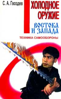 Holodnoe oruzhie Vostoka i Zapada Books