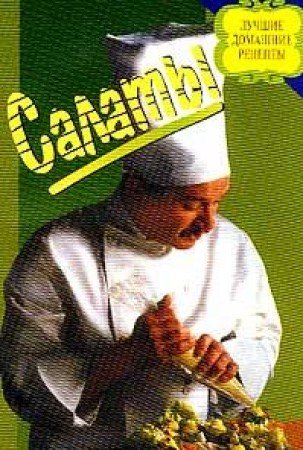 Salaty Izd. 2-e. Seriya: Luchshie domashnie retsepty Books