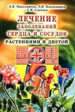 Lechenie zabolevaniy serdtsa i sosudov rasteniyami i dietoy Books