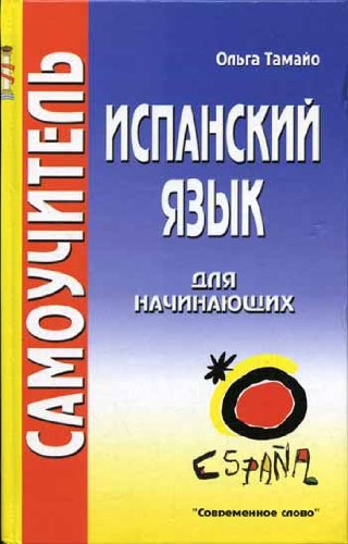 Product Image: Ispanskiy yazyk dlya nachinayuschih: Samouchitel