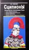 Stsipiony: znamenitye polkovodtsy Rima book