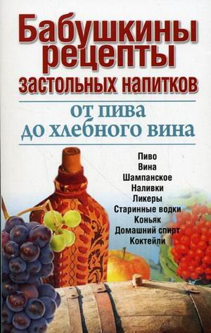 Babushkiny retsepty zastolnyh napitkov: ot piva do hlebnogo vina Books