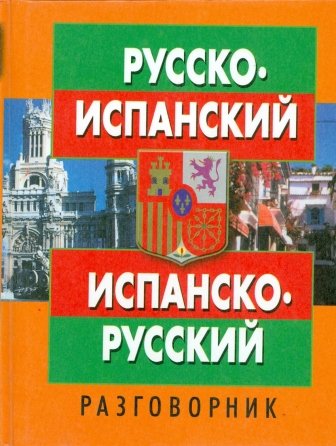 Russko ispanskij i ispansko russkij razgovornik Books