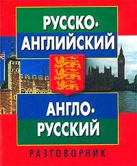 Russko-angliyskiy anglo-russkiy razgovornik Books