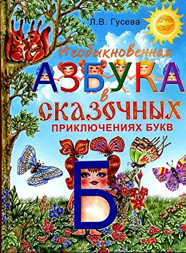 Neobyknovennaya azbuka v skazochnyh priklyucheniyah bukv book