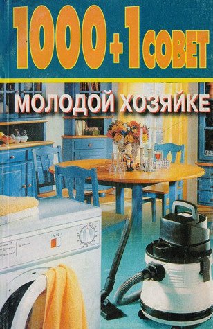 Product Image: 1000 + 1 sovet molodoy hozyayke