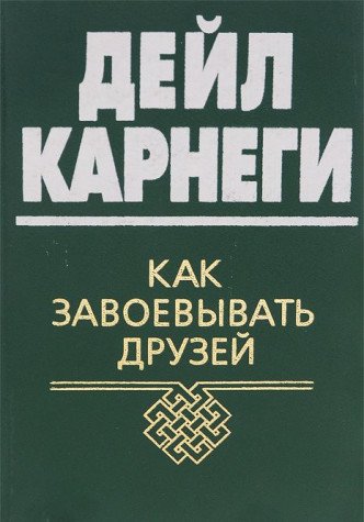 Kak zavoevyvat druzei book