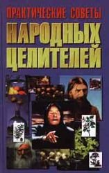 Prakticheskie sovety narodnyh tseliteley book