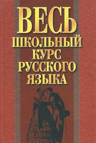 Ves shkolnyy kurs russkogo yazyka Books