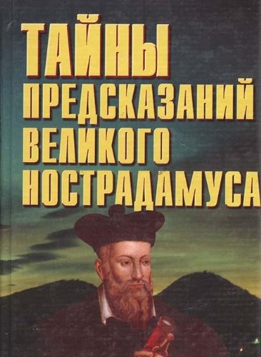 Tayny predskazaniy velikogo Nostradamusa Books