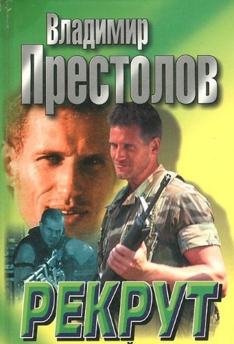 Rekrut. Chrezvychaynaya mera Books