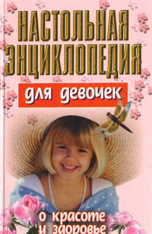 Nastolnaya entsiklopediya dlya devochek. O krasote i zdorove Books