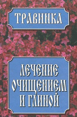 Lechenie ochischeniem i glinoy book