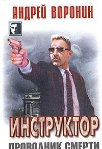 Instruktor. Provodnik smerti Books