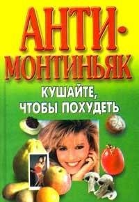 Anti - Montin'yak. Kushajte, chtoby pokhudet' book