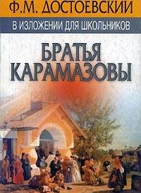F. M. Dostoevskiy v izlozhenii dlya shkolnikov. "Bratya Karamazovy" s prilozheniem luchshih sochineniy book