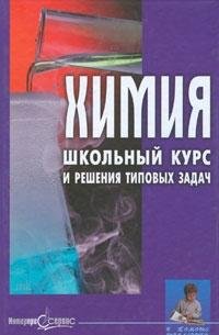 Khimiia. Shkol'nyi kurs i reshenie tipovykh zadach book