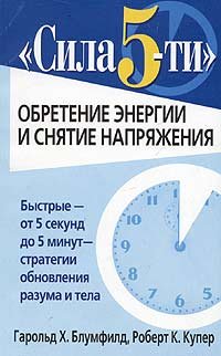 Sila 5-ti: obretenie energii i snyatie napryazheniya Books