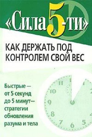 Sila 5-ti. Kak derzhat pod kontrolem svoy ves Books