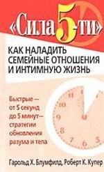 Sila 5-ti. Kak naladit semeynye otnosheniya i intimnuyu zhizn Books