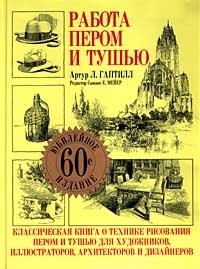 Rendering in pen and ink / Rabota perom i tushyu (In Russian) book