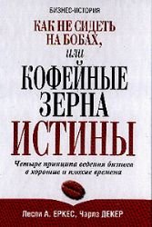 Kak ne sidet na bobah, ili Kofeynye zerna istiny Books