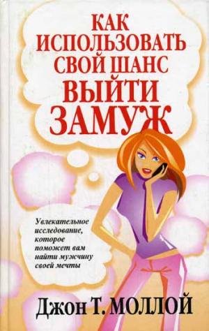 Kak ispolzovat svoy shans vyyti zamuzh Books