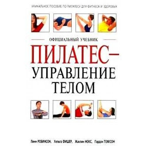 The official body control pilates manual / Pilates - upravlenie telom (In Russian) book