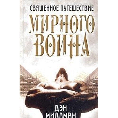 Svyaschennoe puteshestvie mirnogo voina book