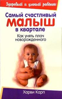 Samyj schastlivyj malysh v kvartale (Zdorovyj i umnyj rebenok) book