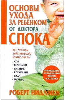 Osnovy uhoda za rebenkom ot doktora Spoka book