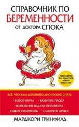 Spravochnik po beremennosti ot doktora Spoka Books