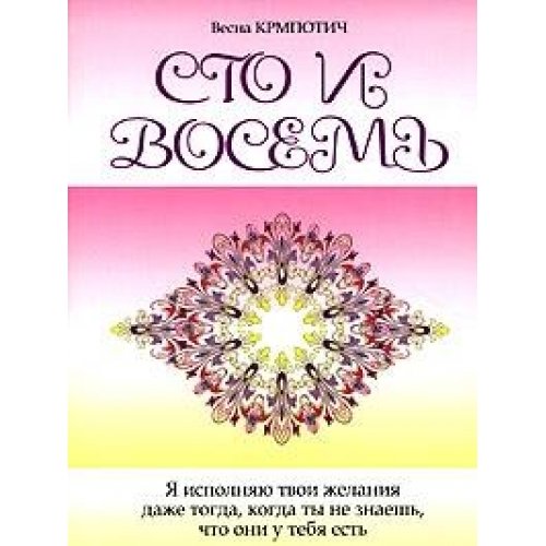 Stotinu i osam / Sto i vosem. Kniga 1 (In Russian) Books