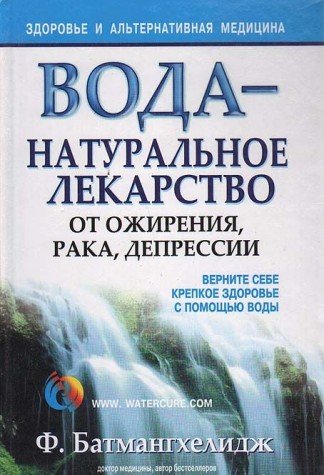 Voda - naturalnoe lekarstvo ot ozhireniya, raka, depressii Books