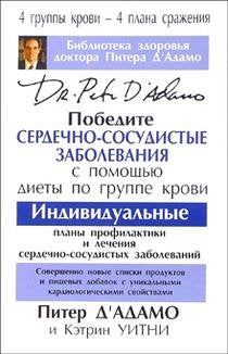 Cardiovascular Diet: Fight It With the Blood Type Diet / Pobedite serdechno-sosudistye zabolevaniya s pomoschyu diety po gruppe krovi (In Russian) book