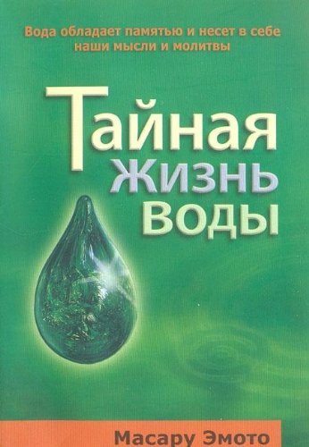 Tajnaya zhizn' vody book