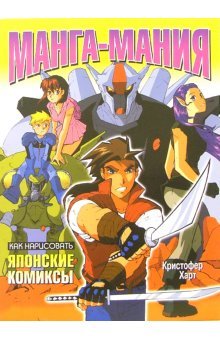 Kak narisovat yaponskie komiksy. Manga-maniya Books