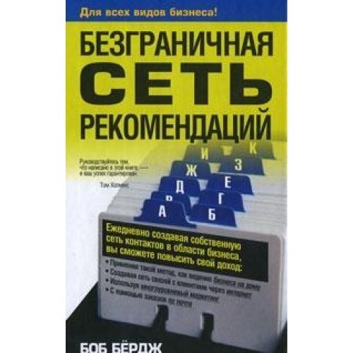 Endless Referrals / Bezgranichnaya set rekomendatsiy (In Russian) book
