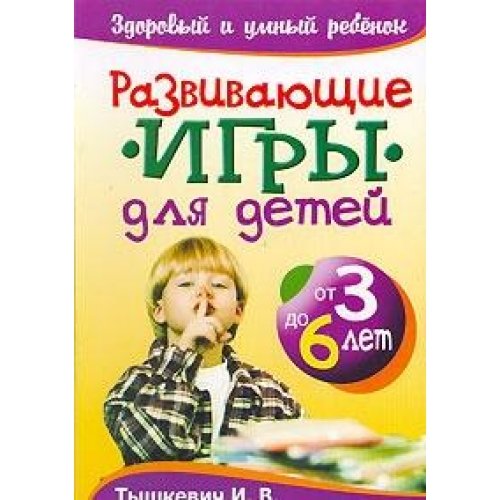 Developing games for children from 3 to 6 years / Razvivayushchie igry dlya detey ot 3 do 6 let book
