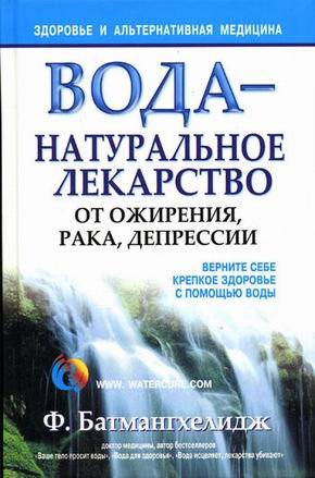 Voda-naturalnoe lekarstvo ot ozhireniya, raka, depressii book
