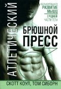 Athletic abdominal / Atleticheskiy bryushnoy press book