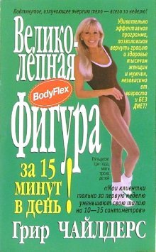 Velikolepnaya figura za 15 minut v den! Books