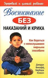 Vospitanie bez nakazaniy i krika Books