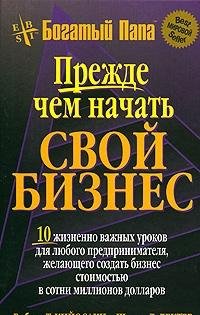 Prezhde chem nachat svoy biznes Books