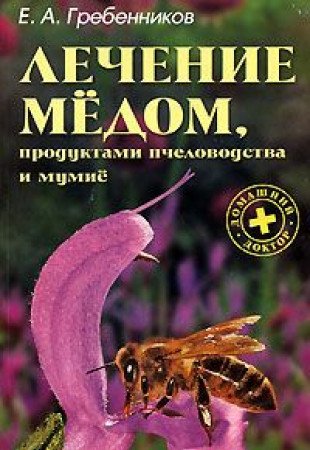 Lechenie medom, produktami pchelovodstva i mumie Books