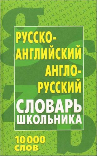 Russko-angliyskiy, anglo-russkiy slovar shkolnika book