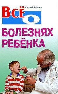 Vse o bolezniakh rebenka book