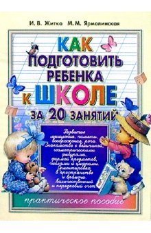 Kak podgotovit rebenka k shkole za 20 zanyatiy: prakticheskoe posobie. book