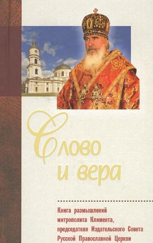 Slovo i vera. Kniga razmyshleniy mitropolita Klimenta, predsedatelya Izdatelskogo Soveta RPTs book