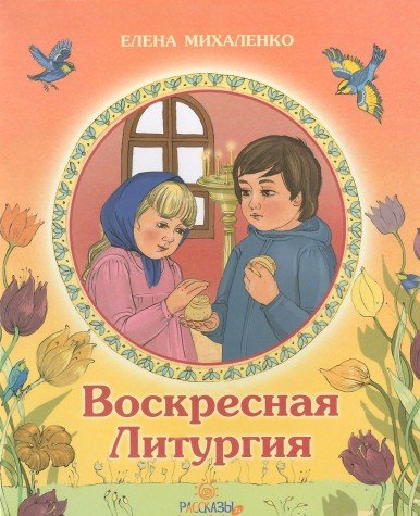 Voskresnaya Liturgiya Books
